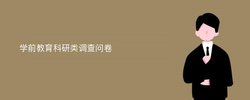 学前教育科研类调查问卷