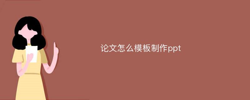 论文怎么模板制作ppt