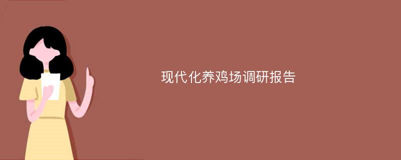 现代化养鸡场调研报告