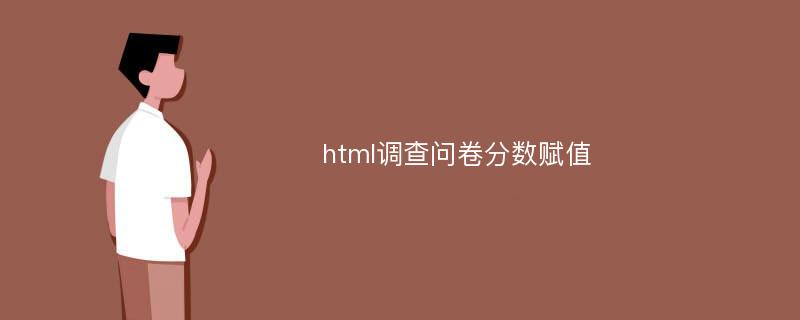 html调查问卷分数赋值