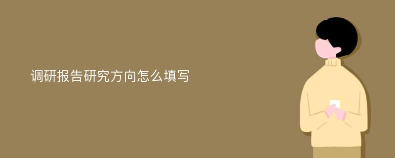 调研报告研究方向怎么填写