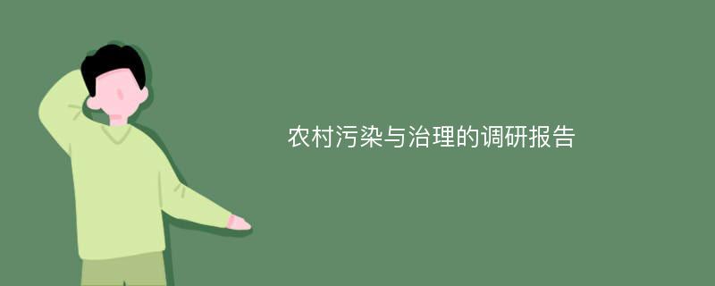 农村污染与治理的调研报告