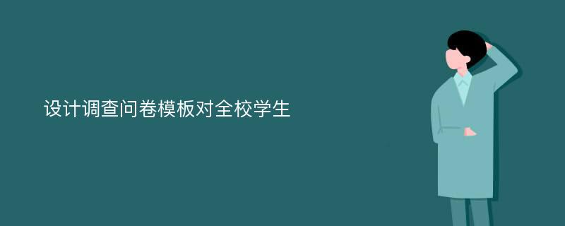 设计调查问卷模板对全校学生