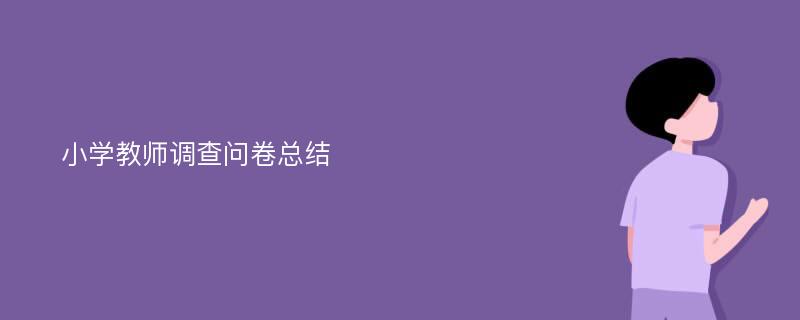 小学教师调查问卷总结