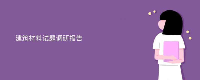 建筑材料试题调研报告