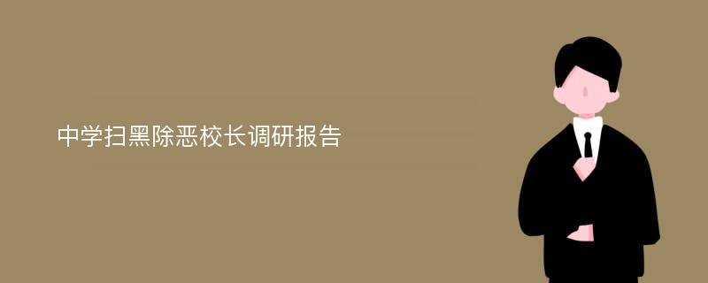 中学扫黑除恶校长调研报告