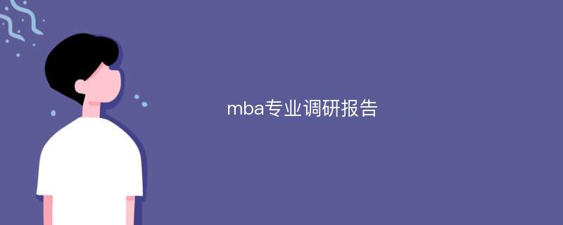 mba专业调研报告