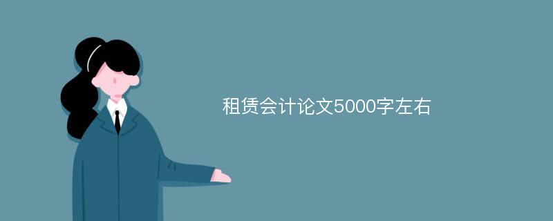 租赁会计论文5000字左右