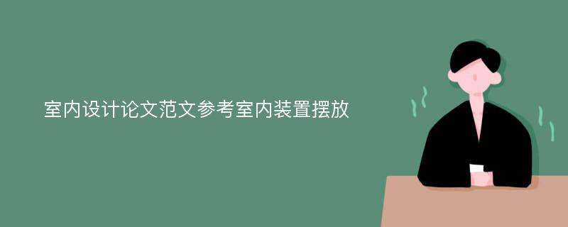 室内设计论文范文参考室内装置摆放