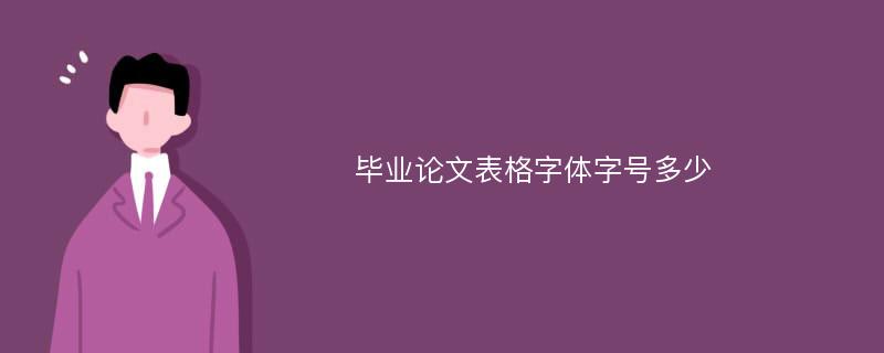 毕业论文表格字体字号多少