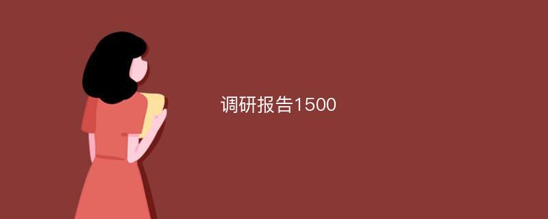 调研报告1500