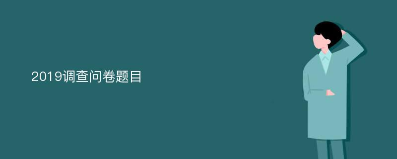 2019调查问卷题目