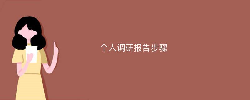 个人调研报告步骤