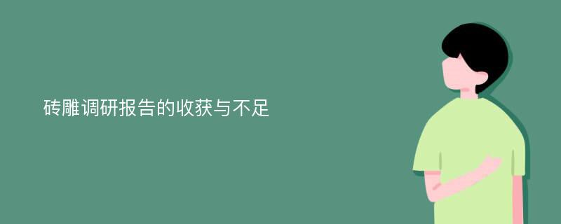 砖雕调研报告的收获与不足