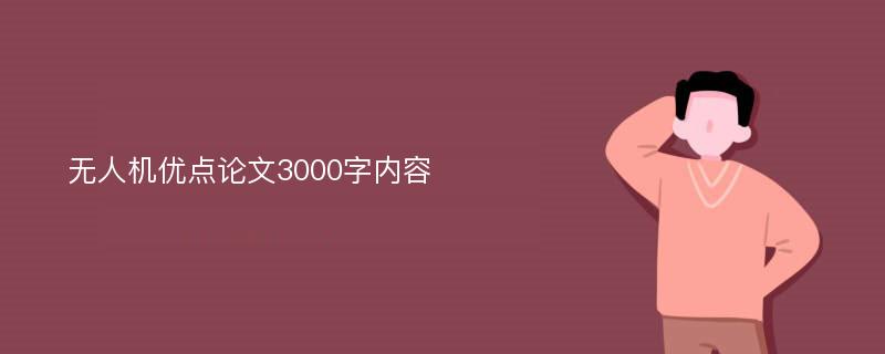 无人机优点论文3000字内容