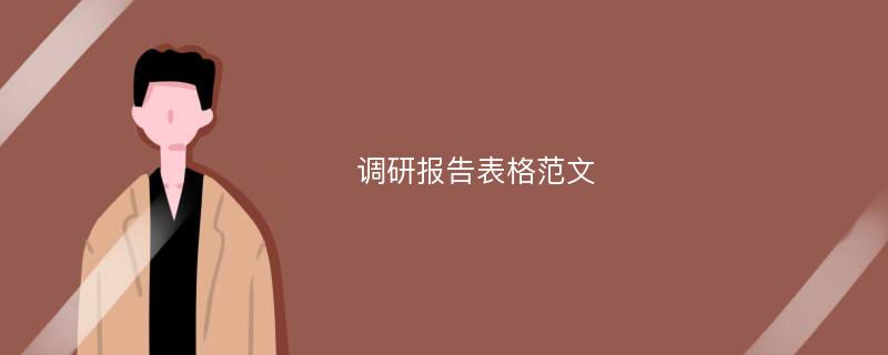 调研报告表格范文