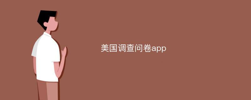 美国调查问卷app