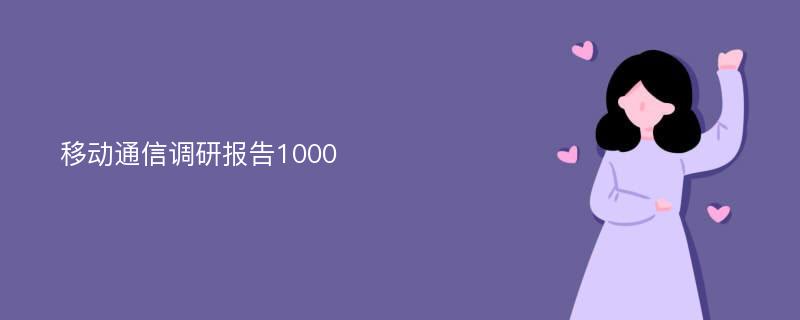 移动通信调研报告1000