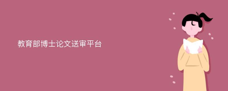 教育部博士论文送审平台