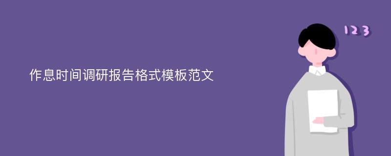 作息时间调研报告格式模板范文