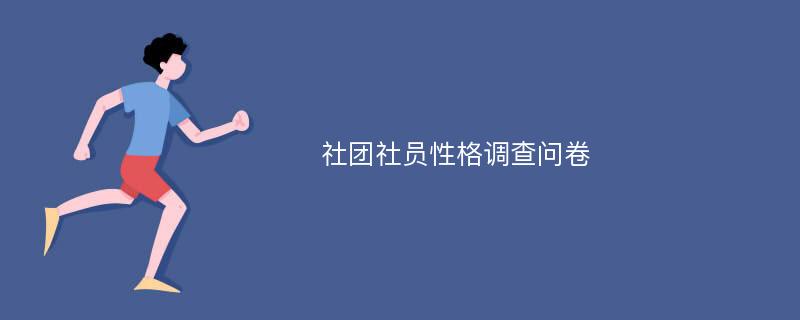 社团社员性格调查问卷