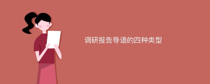 调研报告导语的四种类型