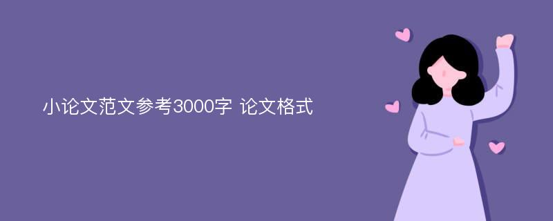 小论文范文参考3000字 论文格式