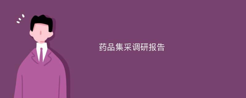 药品集采调研报告