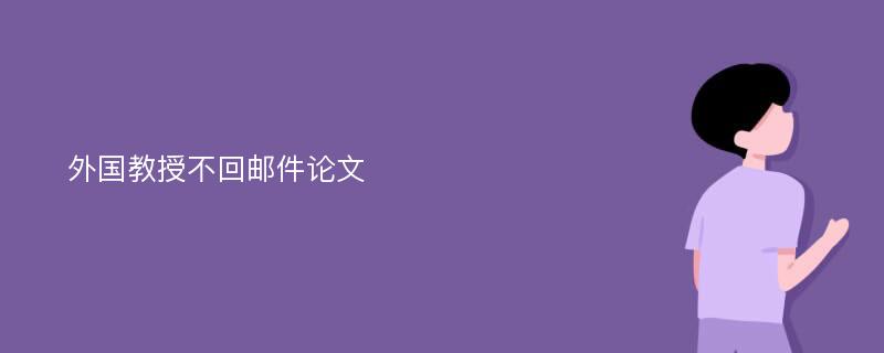 外国教授不回邮件论文