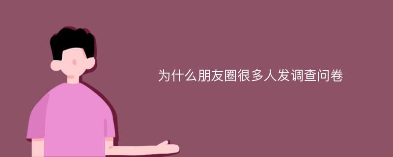 为什么朋友圈很多人发调查问卷