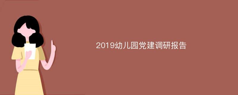 2019幼儿园党建调研报告