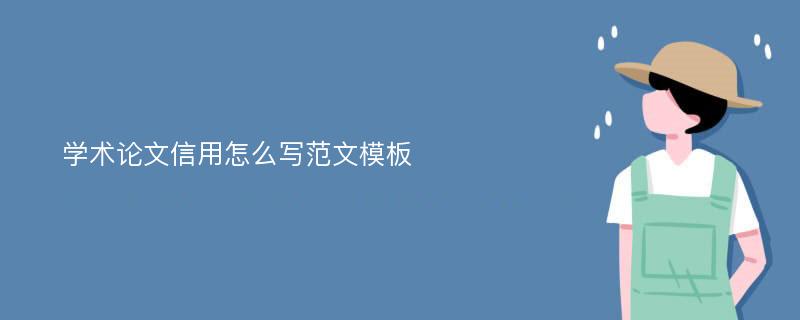 学术论文信用怎么写范文模板