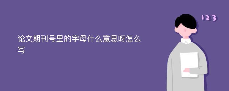 论文期刊号里的字母什么意思呀怎么写