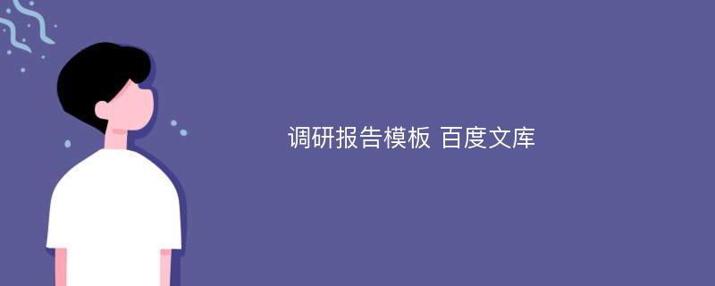 调研报告模板 百度文库