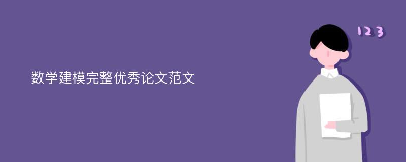 数学建模完整优秀论文范文