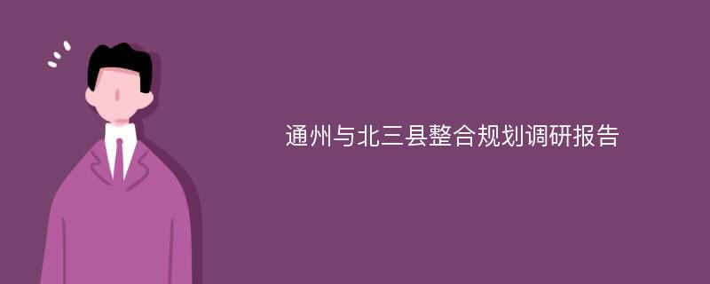 通州与北三县整合规划调研报告