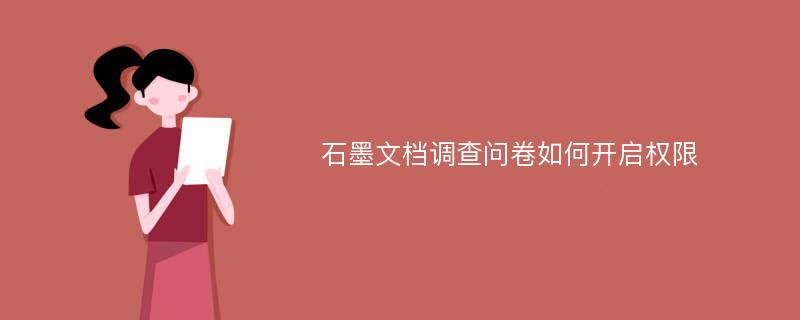 石墨文档调查问卷如何开启权限