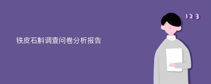 铁皮石斛调查问卷分析报告