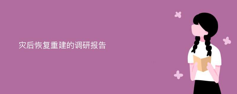 灾后恢复重建的调研报告