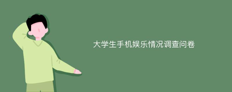 大学生手机娱乐情况调查问卷