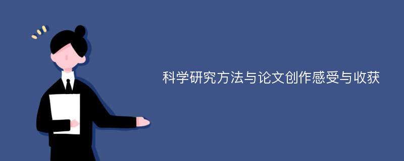 科学研究方法与论文创作感受与收获