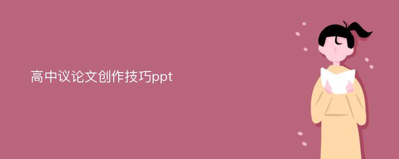 高中议论文创作技巧ppt