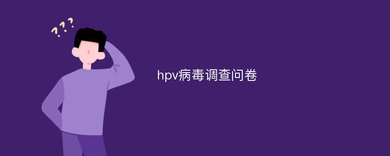 hpv病毒调查问卷