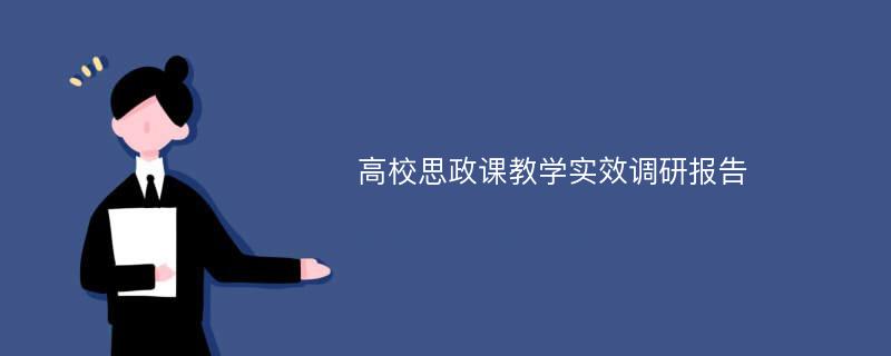 高校思政课教学实效调研报告