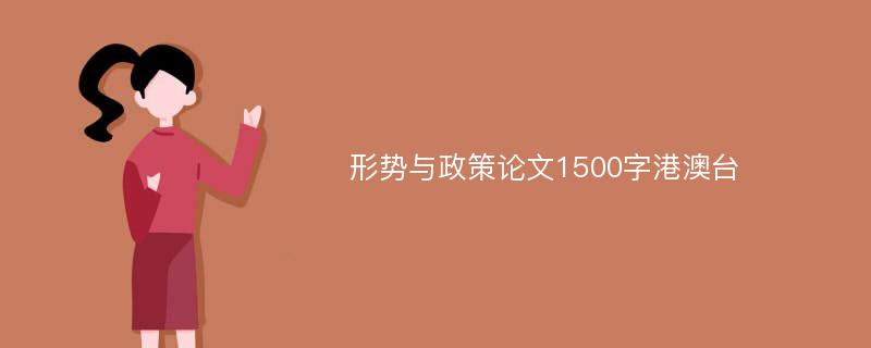 形势与政策论文1500字港澳台