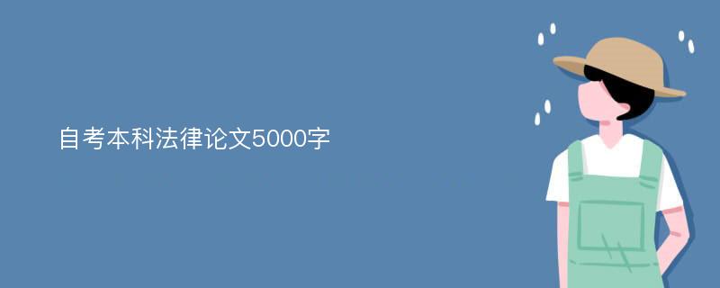 自考本科法律论文5000字