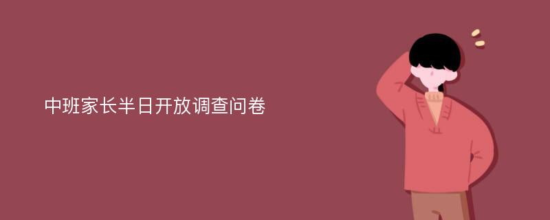 中班家长半日开放调查问卷