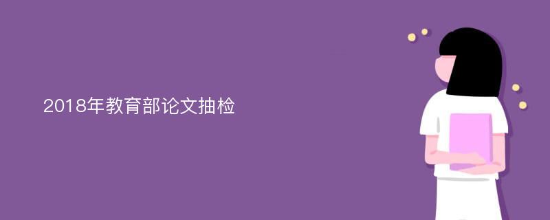 2018年教育部论文抽检