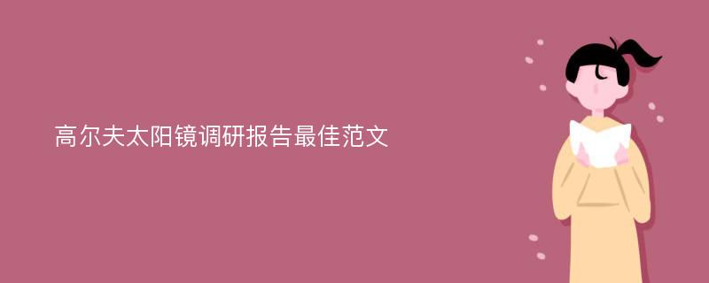 高尔夫太阳镜调研报告最佳范文