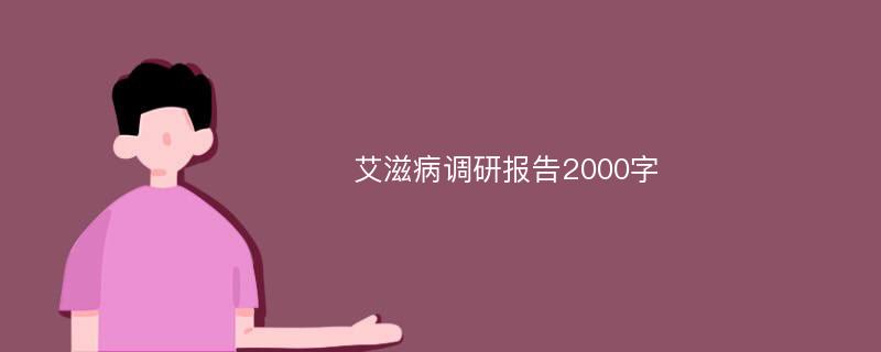 艾滋病调研报告2000字